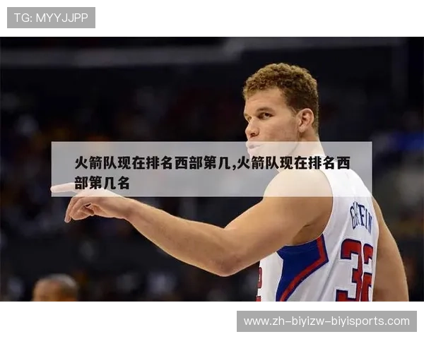 火箭队现在排名在西部联盟中处于什么位置