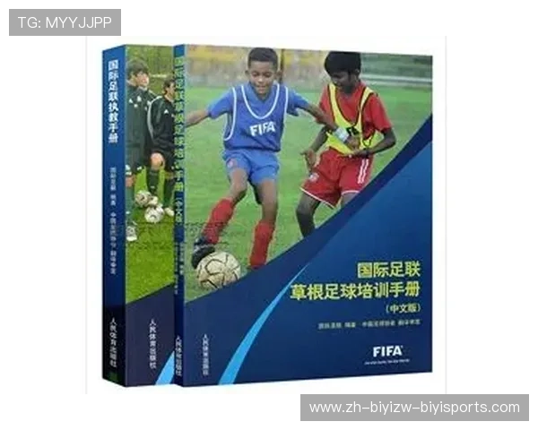 国际足联五人制足球执教手册中文版发布助力国内技术发展资料完善